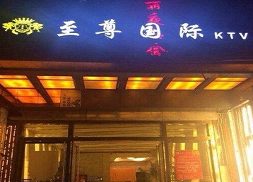 监利哪个KTV少爷男模妹子服务好-至尊国际KTV消费价格服务点评