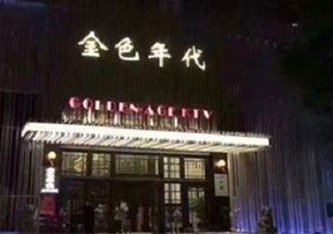 监利KTV陪唱男公关哪家最便宜-金色年代KTV便宜消费点评